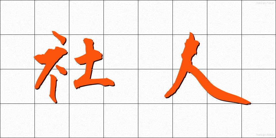 社人 (しゃじん)