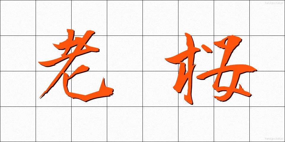 老桜 (ろうおう)