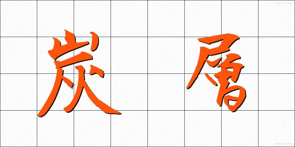 炭層 (たんそう)