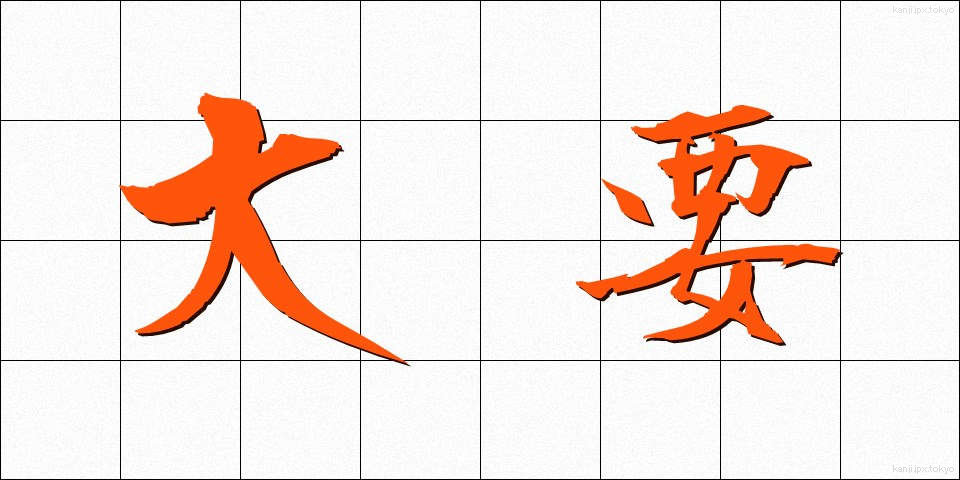 大要 (たいよう)