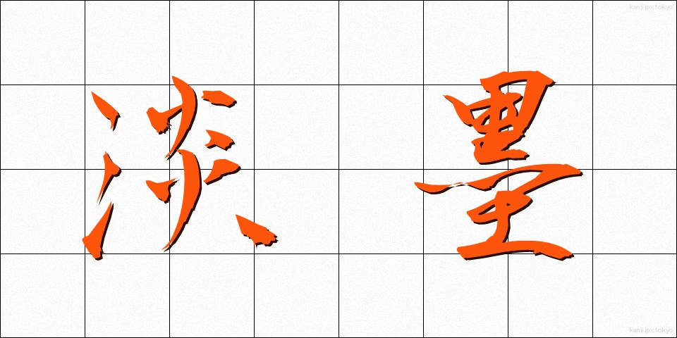 淡墨 (たんぼく)