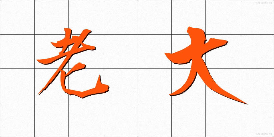 老大 (ろうだい)