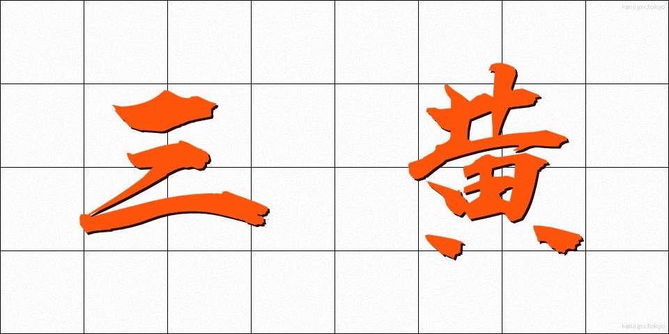 三黄 (さんおう)