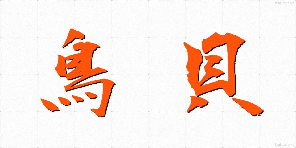 鳥貝 (とりがい)