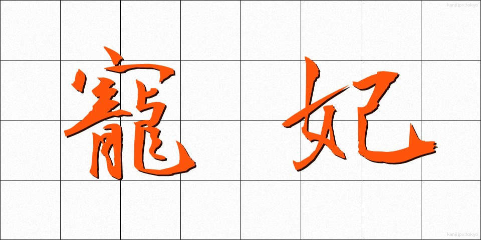 寵妃 (ちょうひ)