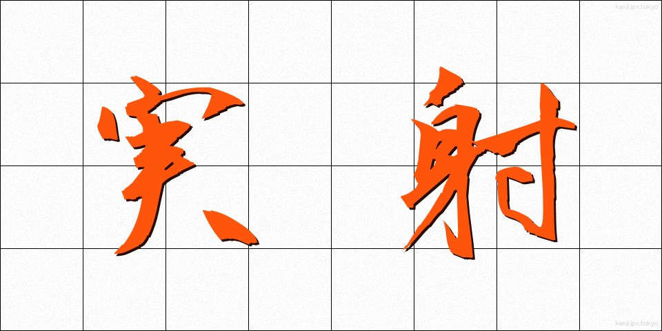 実射 (じっしゃ)