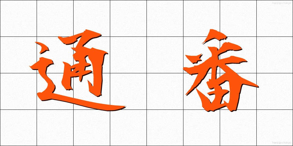 通番 (つうばん)