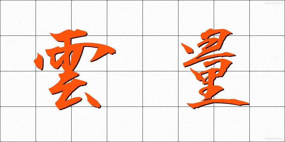 雲量 (うんりょう)