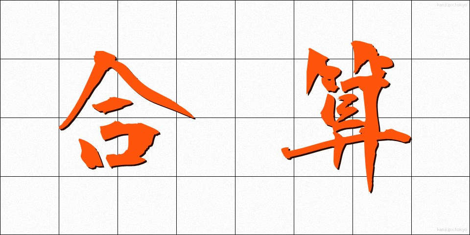 合算 (がっさん)