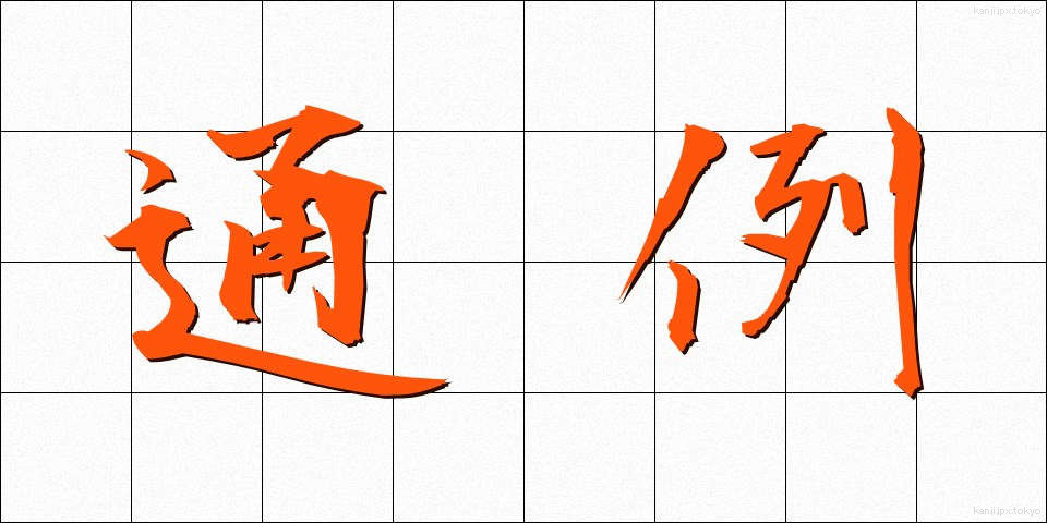 通例 (つうれい)