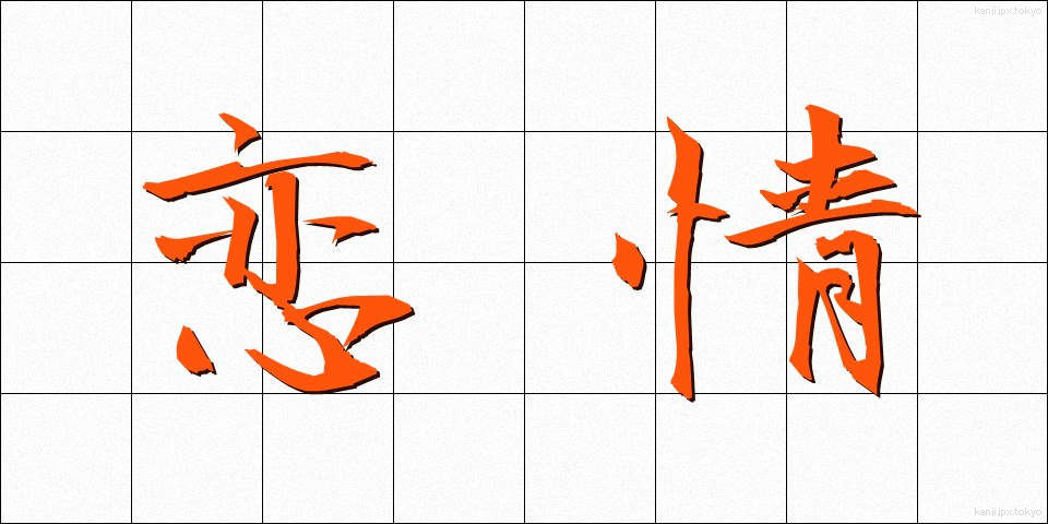 恋情 (れんじょう)