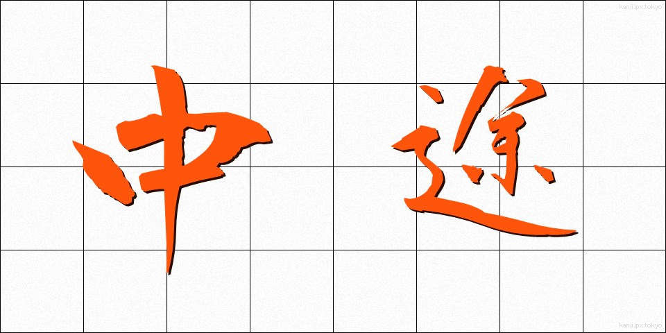 中途 (ちゅうと)