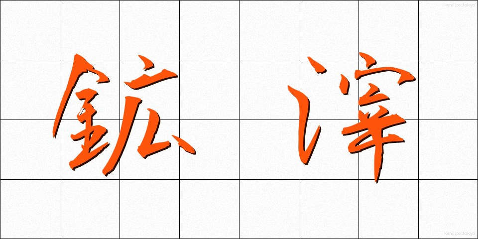 鉱滓 (こうさい)