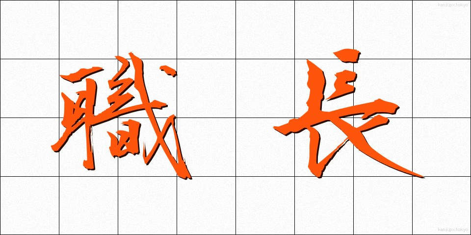 職長 (しょくちょう)