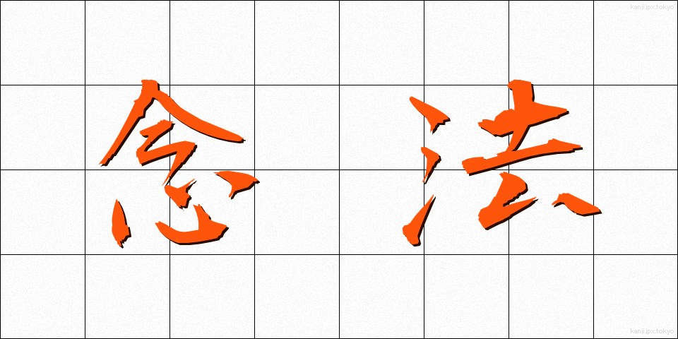 念法 (ねんぽう)