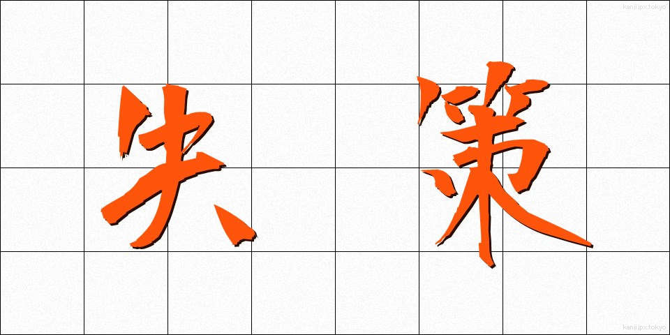 失策 (しっさく)