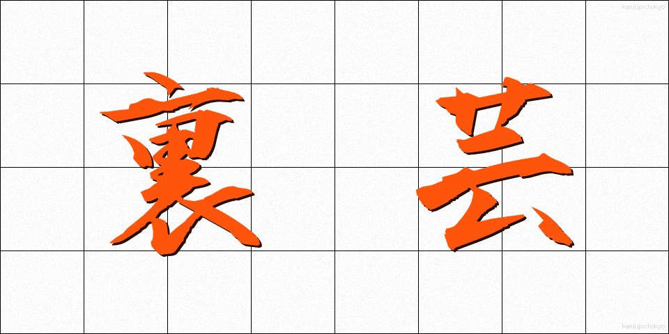 裏芸 (うらげい)