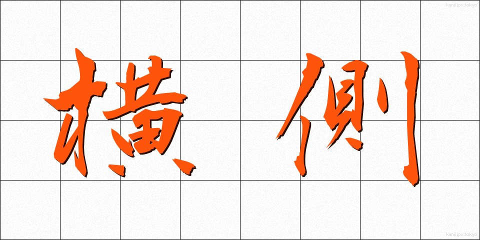 横側 (よこがわ)