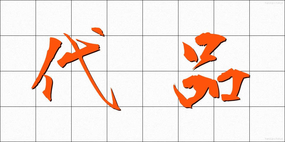 代品 (だいひん)