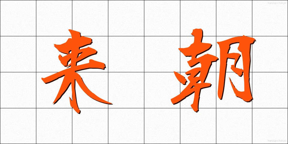 来朝 (らいちょう)