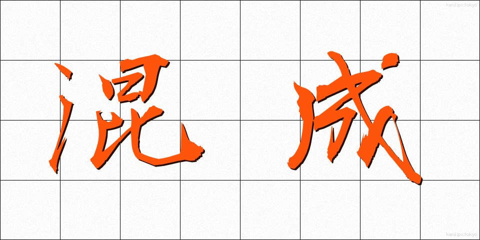 混成 (こんせい)