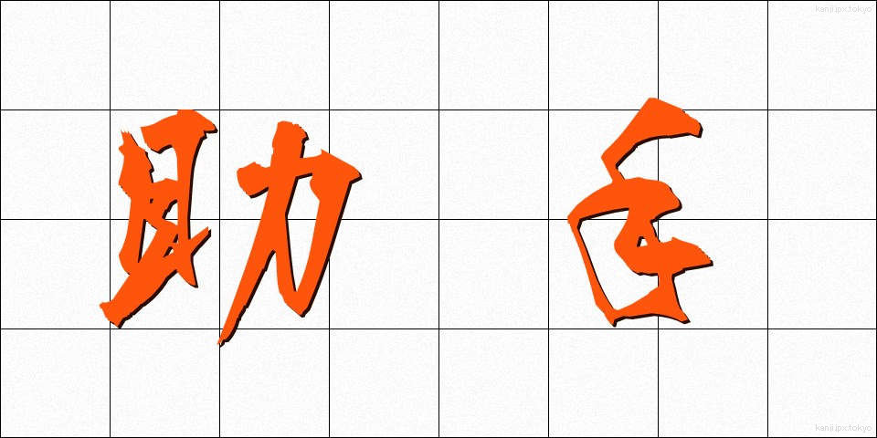 助手 (じょしゅ)