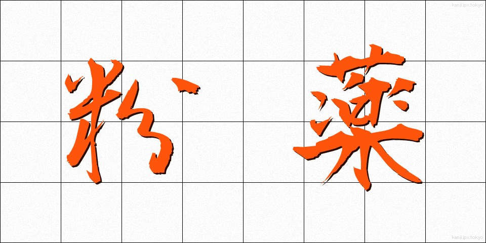 粉薬 (こなぐすり)