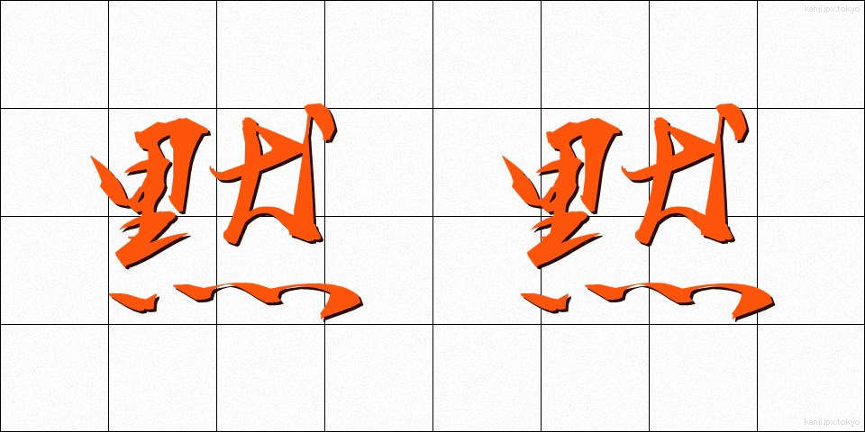 黙黙 (もくもく)