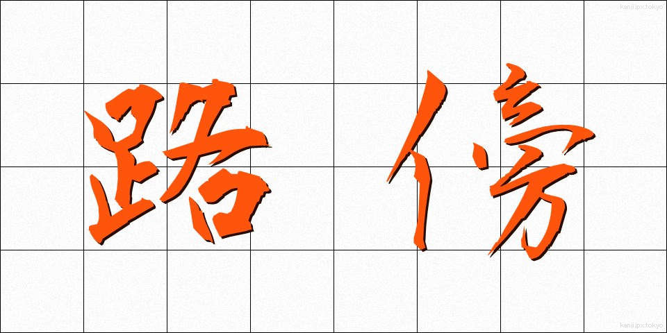 路傍 (ろぼう)