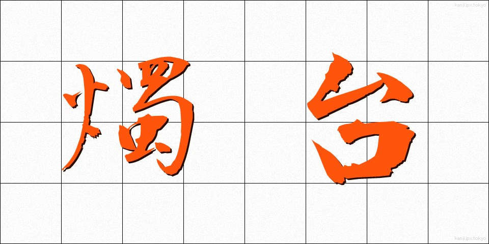 燭台 (しょくだい)