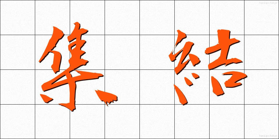 集結 (しゅうけつ)