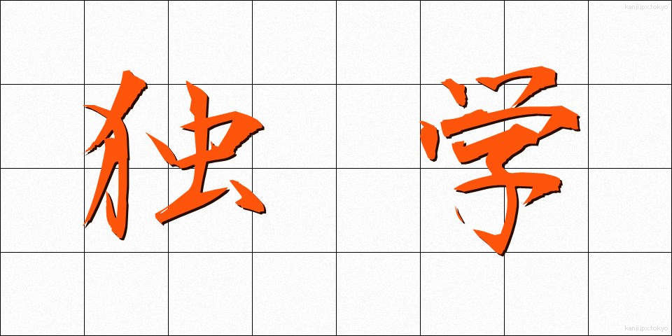 独学 (どくがく)