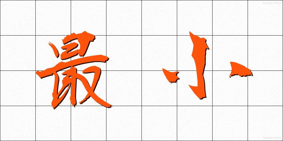 最小 (さいしょう)