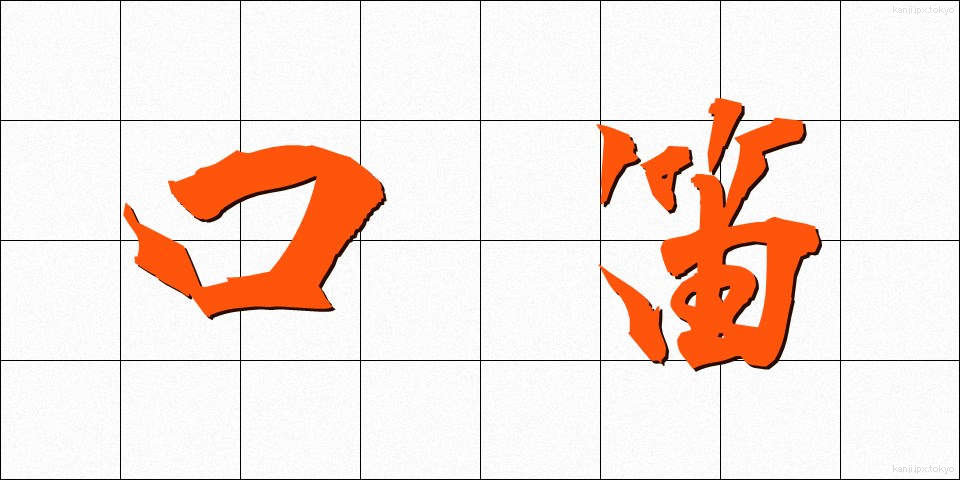 口笛 (くちぶえ)