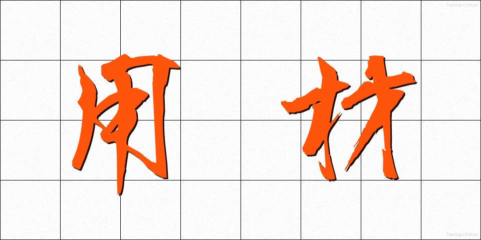 用材 (ようざい)