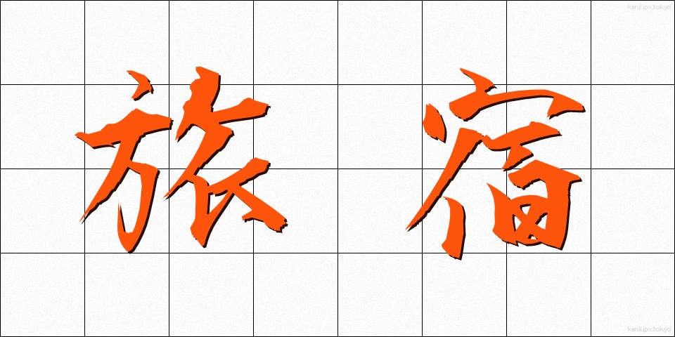 旅宿 (りょしゅく)