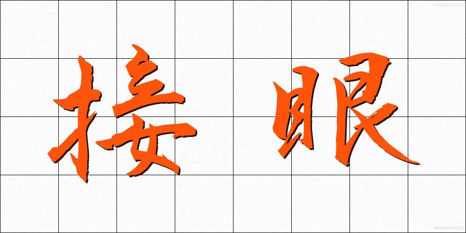 接眼 (せつがん)