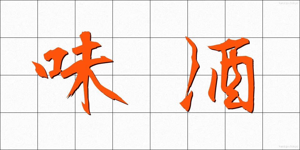 味酒 (みざけ)