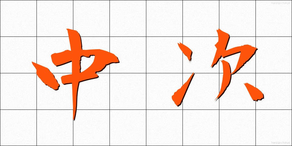 中次 (ちゅうじ)