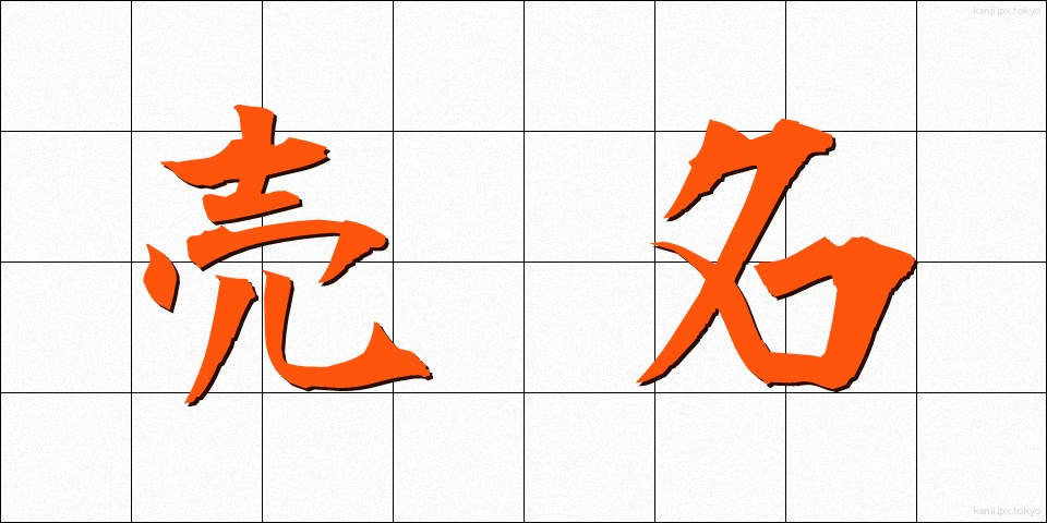 売名 (ばいめい)