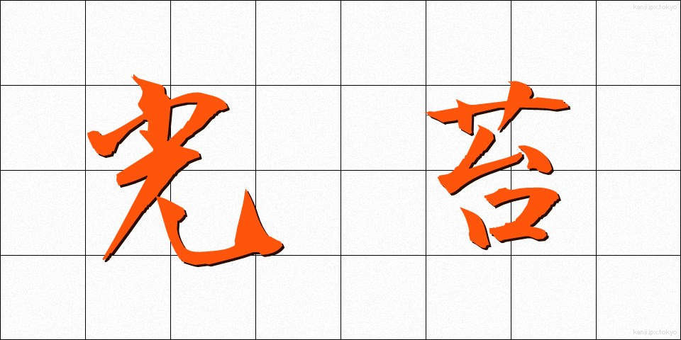 光苔 (こうたい)