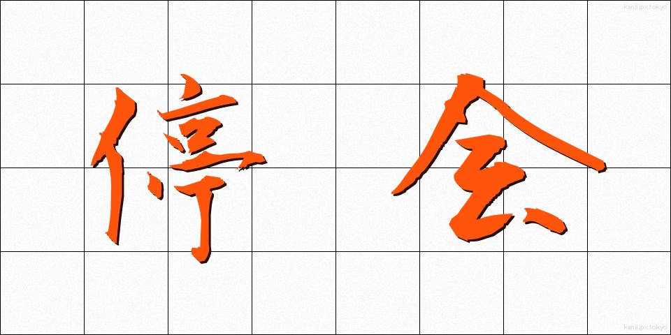 停会 (ていかい)