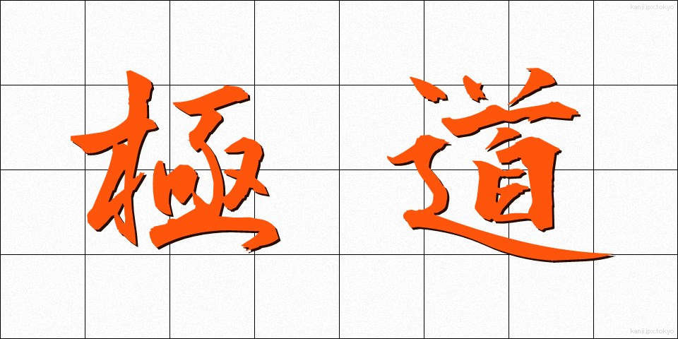 極道 (ごくどう)