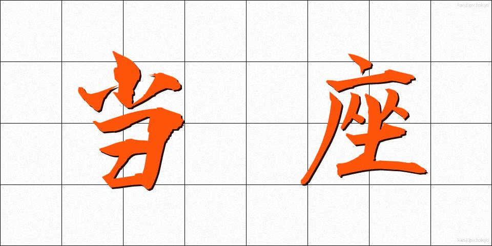当座 (とうざ)