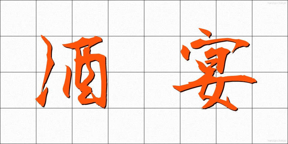 酒宴 (しゅえん)