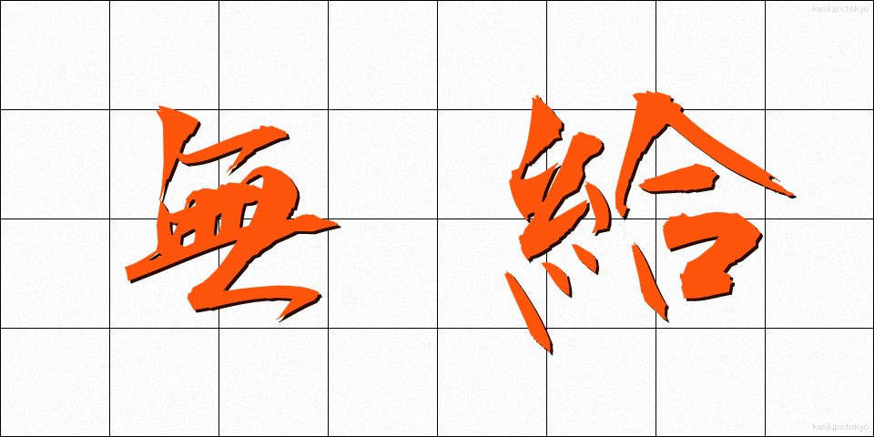 無給 (むきゅう)