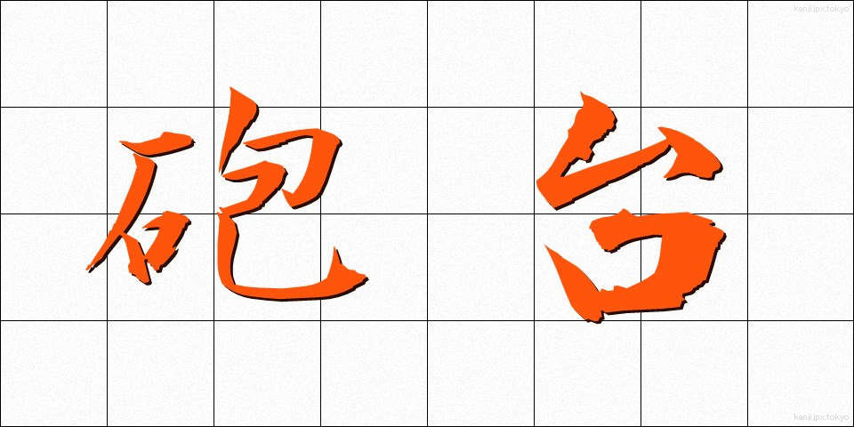 砲台 (ほうだい)