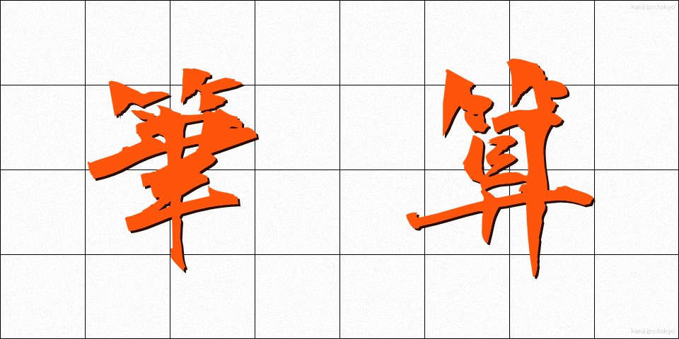 筆算 (ひっさん)