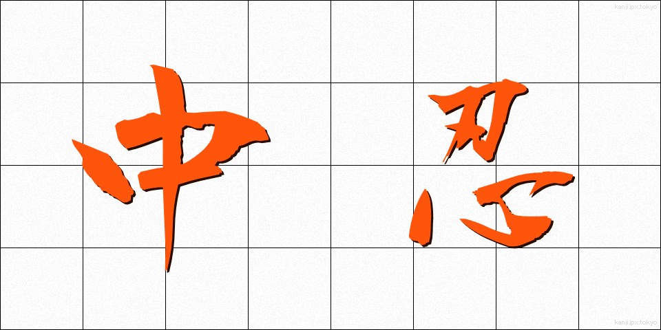 中忍 (ちゅうにん)