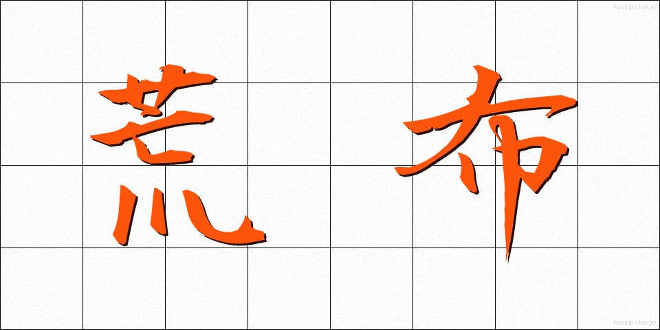 荒布 (あらぬの)